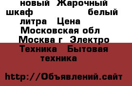 новый  Жарочный шкаф DELTA D 023new белый 33 литра › Цена ­ 3 270 - Московская обл., Москва г. Электро-Техника » Бытовая техника   